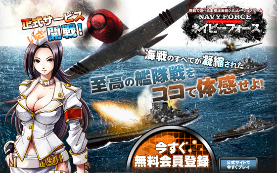 海戦slg ブラウザゲーム Navyforce ネイビーフォース おすすめ 無料 オンラインゲーム フォーカス 月額課金 定額課金制mmo Rpg 無料ゲーム